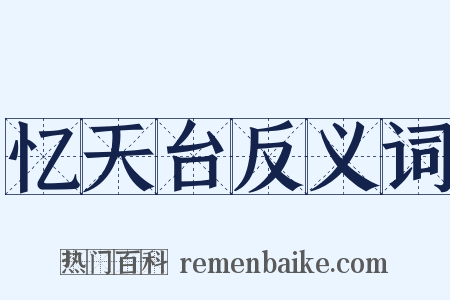 忆天台反义词是什么意思的图片